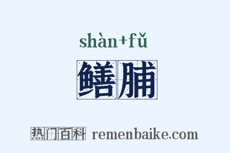鳝脯是什么意思的图片